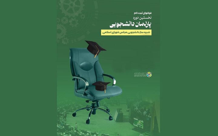 افتتاحیه اولین دوره پارلمان دانشجویی در مرکز پژوهش های مجلس