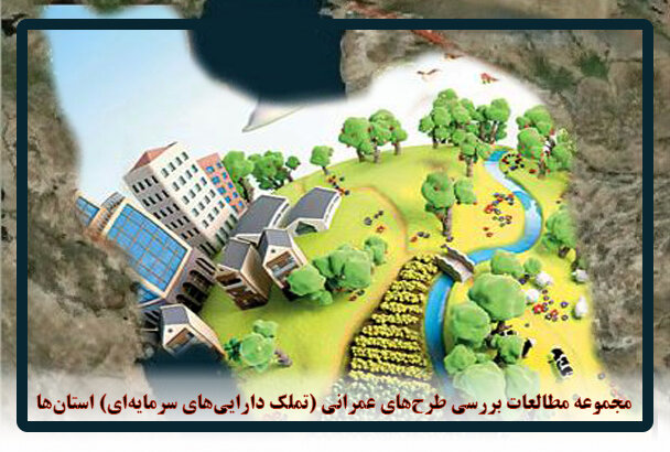 اسناد آمایش تا سال ۱۴۰۰، نقشی در ایجاد پروژه های عمرانی جاری استان ها نداشته اند