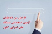 تعیین محدودیت جدید برای سقف سنی استخدام تخلف است