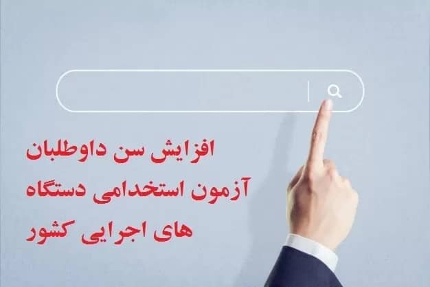 تعیین محدودیت جدید برای سقف سنی استخدام تخلف است