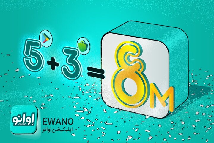 اپلیکیشن «اوانو» در گوگل‌پلی و کافه بازار ۸ میلیونی شد