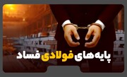 پرونده فولاد مبارکه به کجا رسید؟