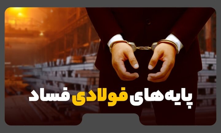 عاملان اصلی فساد در شرکت فولاد مبارکه ممنوع الخروج شوند