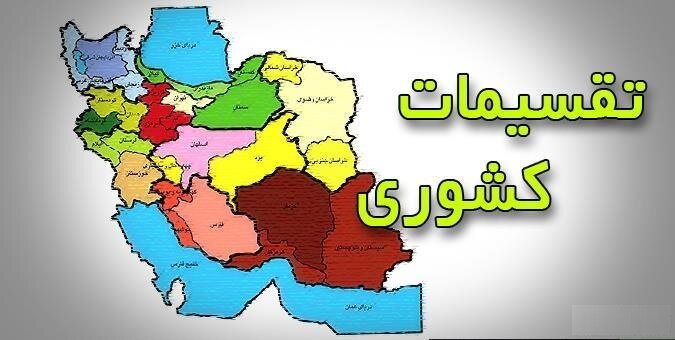 عملکرد وزارت کشور در رعایت شاخصه های الزام آور قانون تقسیمات کشوری بررسی می شود