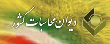 در دیوان محاسبات ما به دنبال رشد پرونده ها نیستیم