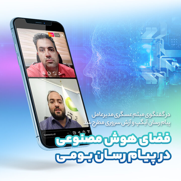 آیگپ در مسیر پیشرفت/ میثم عسگری: مسئله اصلی نسل سوم هوش مصنوعی بود