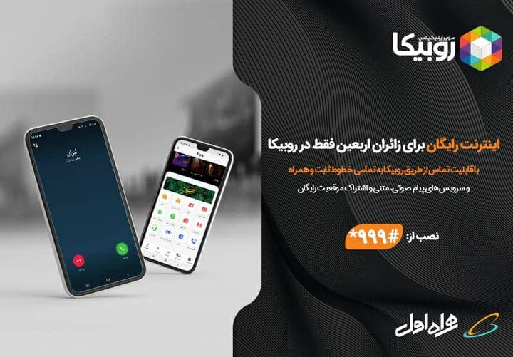 خدمات رایگان روبیکا ویژه زائران اربعین