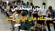 داوطلبین مجرد با وجود تحصیلات بالا در آزمون استخدامی متضرر شدند