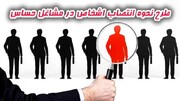 طرح نحوه انتصاب اشخاص در مشاغل حساس اصلاح شد