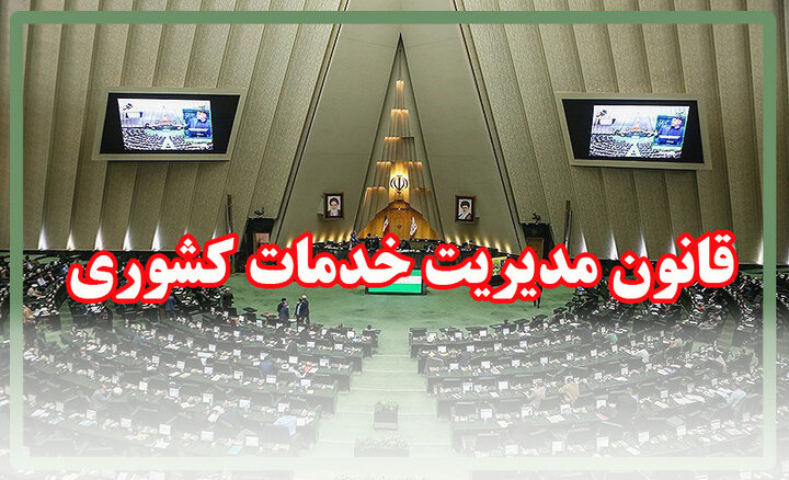 مدیریت اثربخش کارکنان دولت عنصر اصلی حکمرانی و اداره اثربخش امور عمومی می باشد