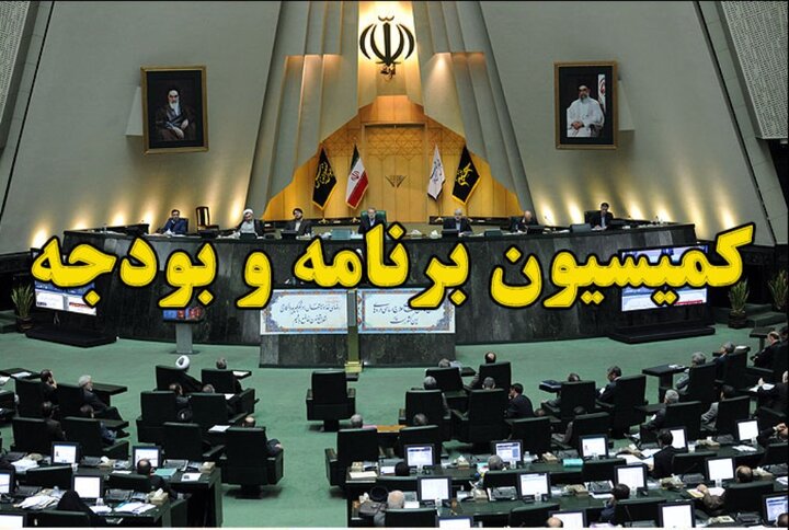 آخرین اقدامات تدوین برنامه هفتم در کمیسیون برنامه و بودجه
