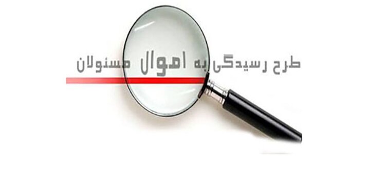 قانون رسیدگی به اموال و دارایی‌های نامشروع در حضور معاون رئیس‌جمهور بررسی و پیگیری شد