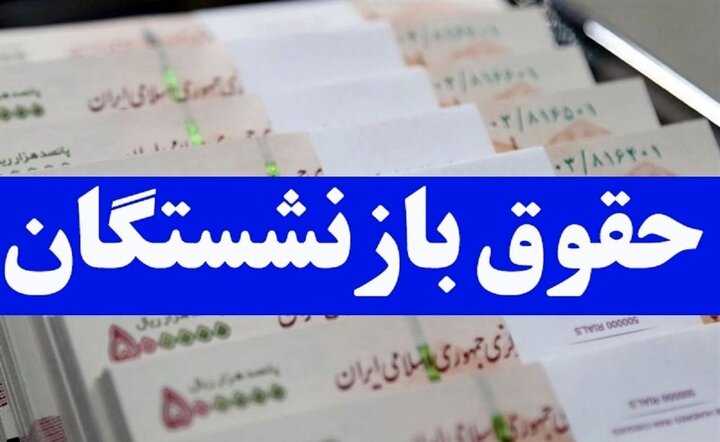 ۲۷۷ همت برای اجرای کامل متناسب‌سازی حقوق بازنشستگان در سال آینده/ آغاز بررسی ردیف‌های هزینه‌ای بودجه از فردا