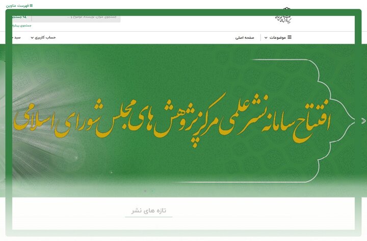 سامانه نشر علمی مرکز پژوهش های مجلس رونمایی شد