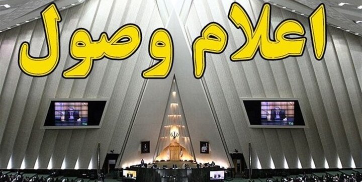 ۴ سوال ملی از وزرای بهداشت و ارتباطات اعلام وصول شد