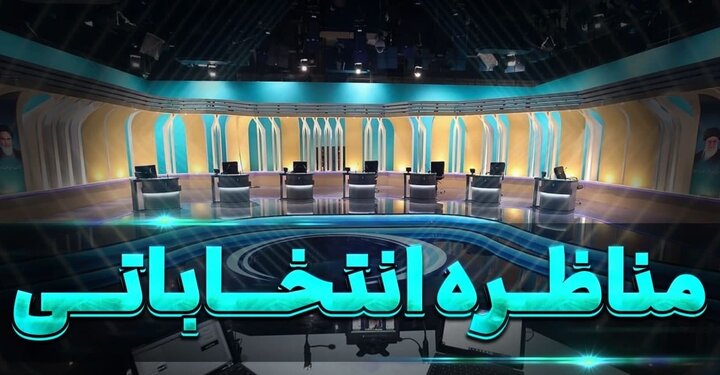 مناظره های انتخاباتی از مؤلفه های اصلی رقابت های انتخاباتی ریاست جمهوری در ایران است