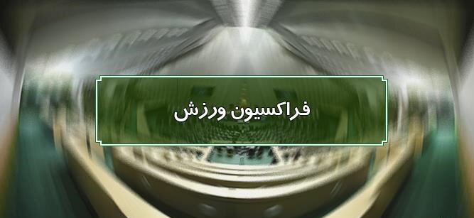 از برگزاری مسابقات فصل آینده با VAR تا پیگیری برای کسب مجوز حرفه‌ای باشگاه‌ها و برگزاری مسابقات لیگ برتر با حضور تماشاگران