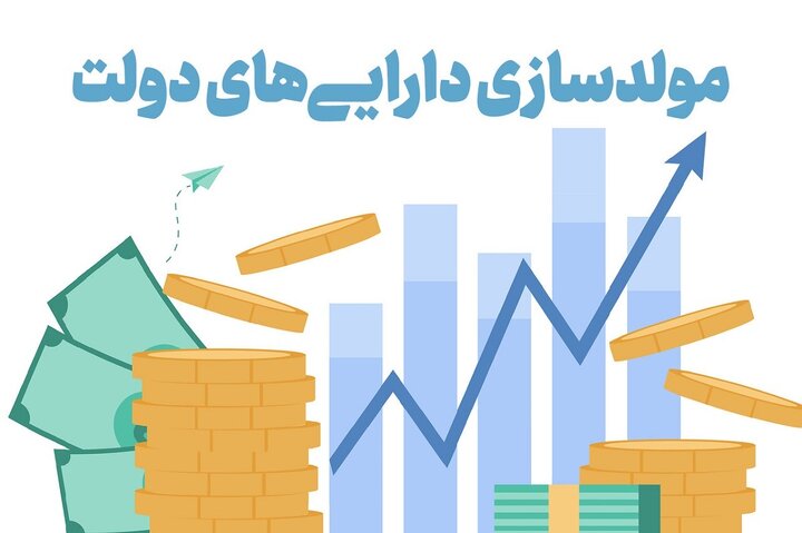 یک پیشنهاد جدید درباره مولدسازی/ مدیریت اموال و دارایی‌های دولت از چه زمانی قانونی شد؟