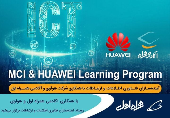برگزاری رویداد آینده‌سازان فناوری اطلاعات و ارتباطات توسط آکادمی همراه اول و هواوی 