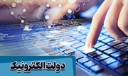 دولت باید  تا پایان دی دی سال آینده ۲۰ درصد خدمات را به صورت الکترونیکی ارائه کند
