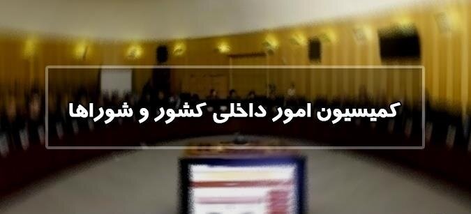 موافقت کمیسیون امورداخلی کشور با افزایش تعداد نمایندگان