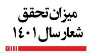 شعار سال ۱۴۰۱ به خوبی تحقق پیدا نکرد