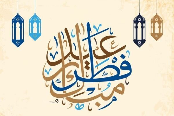 عید سعید فطر، رویداد بی‌نظیری است که فرصت کافی برای بازسازی حیات معنوی را در اختیار ما قرار می‌دهد