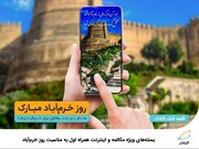 بسته‌های ویژه مکالمه و اینترنت همراه اول به مناسبت روز خرم‌آباد  