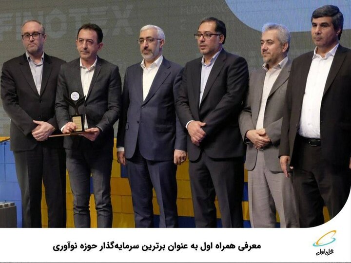 معرفی همراه اول به‌عنوان برترین سرمایه‌گذار حوزه نوآوری 