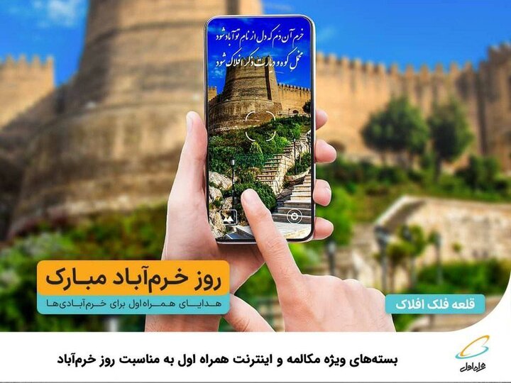 بسته‌های ویژه مکالمه و اینترنت همراه اول به مناسبت روز خرم‌آباد  