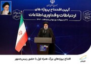 افتتاح پروژه‌های بزرگ همراه اول با حضور رییس‌جمهور  