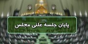 پایان جلسه علنی ۲ مرداد ماه مجلس
