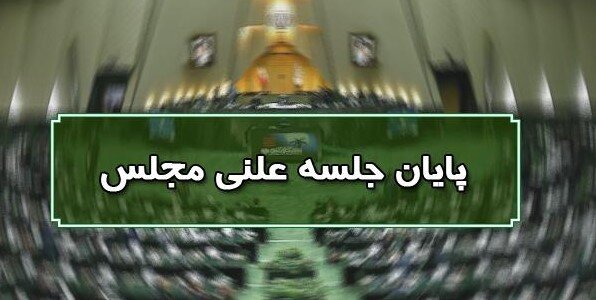 پایان جلسه علنی ۵ تیر ماه مجلس