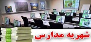 مردم اخذ شهریه‌های غیرمتعارف مدارس غیردولتی را اعلام کنند