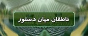 اسامی ناطقان میان دستور جلسه علنی ۳۱ تیرماه مجلس
