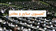 جلسه مشترک اعضای کمیسیون صنایع با فعالان اقتصادی برگزار می‌شود