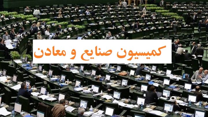 جلسه مشترک اعضای کمیسیون صنایع با فعالان اقتصادی برگزار می‌شود