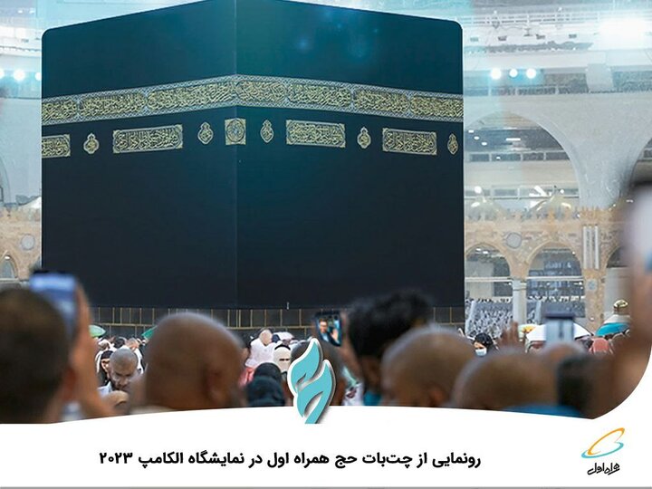  رونمایی از چت‌بات حج همراه اول در نمایشگاه الکامپ 