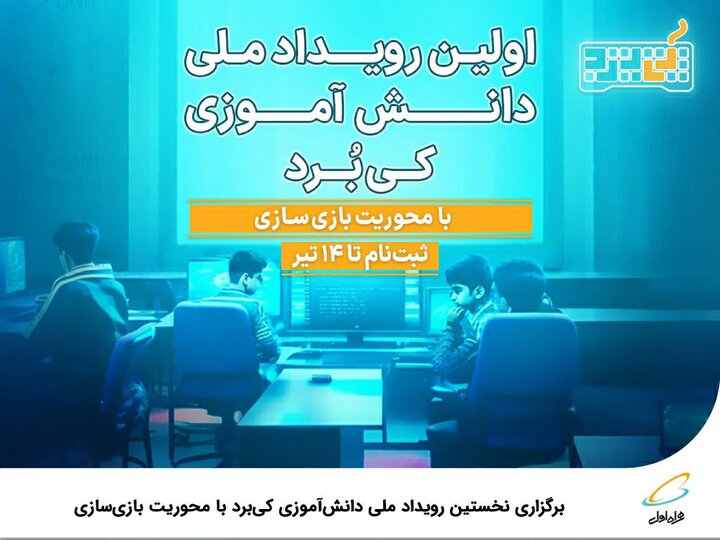  برگزاری نخستین رویداد ملی دانش‌آموزی کی‌برد با محوریت بازی‌سازی 