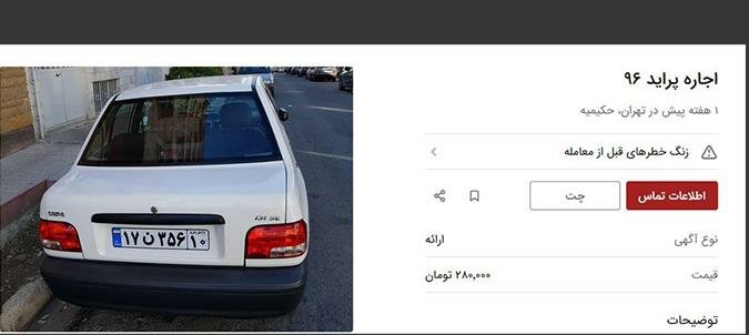اجاره خودرو به واسطه تعدادی سرمایه‌دار برای کسب سود بیشتر باعث تاسف است