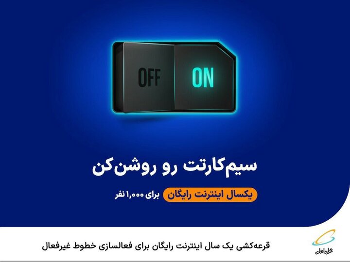  قرعه‌کشی یک‌سال اینترنت رایگان برای فعالسازی خطوط غیرفعال
