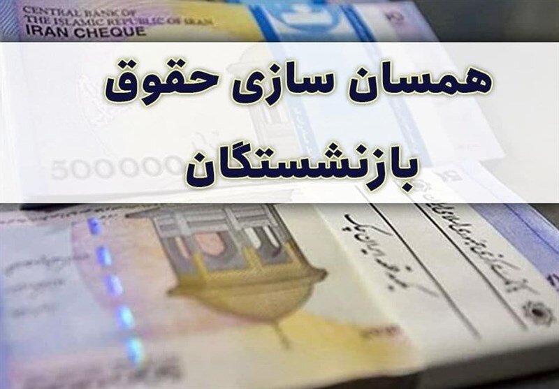 همسان سازی حقوق بازنشستگان از پیگیری‌های مجلس تا گزارش کار دولت
