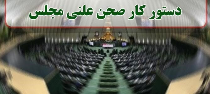 بررسی لایحه عفاف و حجاب در دستور کار این هفته مجلس