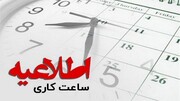 آخرین تغییرات در ساعت کاری کارکنان دولتی