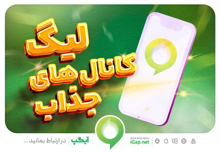 برگزاری لیگ کانال‌های جذاب در آیگپ