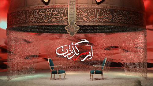 پخش برنامه ازسرگذشت در ایام محرم، برای نسل جوان جذابیت بسیاری داشت