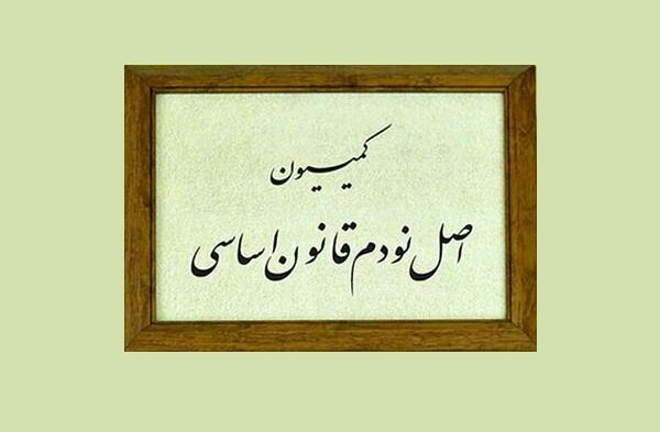 پژمانفر و موحد کاندیداهای ریاست کمیسیون اصل نود مجلس