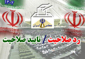 داوطلبان تایید صلاحیت شده در حوزه انتخابیه ارومیه به ۱۲۶ نفر رسیدند