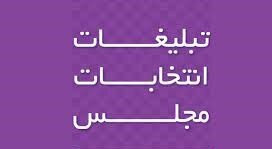تبلیغات دور دوم انتخابات مجلس از ۱۳ اردیبهشت آغاز می‌شود