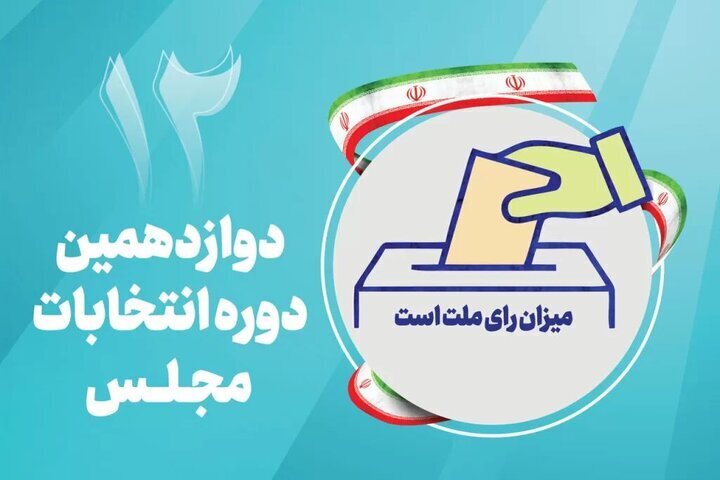 تأیید صلاحیت ۶۹ درصد داوطلبان نمایندگی مجلس شورای اسلامی در البرز